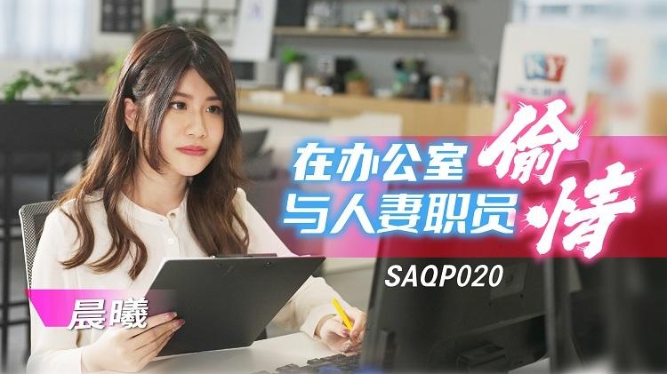 SAQP020